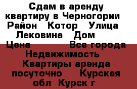 Сдам в аренду квартиру в Черногории › Район ­ Котор › Улица ­ Лековина › Дом ­ 3 › Цена ­ 5 000 - Все города Недвижимость » Квартиры аренда посуточно   . Курская обл.,Курск г.